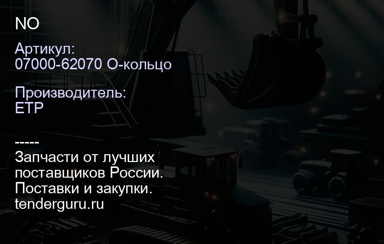 07000-62070 О-кольцо NO | купить запчасти